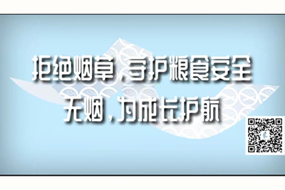 国产一级a毛一级a看免费视频福利网站_天天综合网拒绝烟草，守护粮食安全